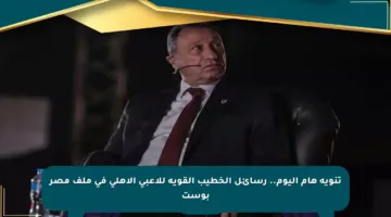تنويه هام اليوم.. رسائل الخطيب القوية للاعبي الأهلي في ملف مصر بوست